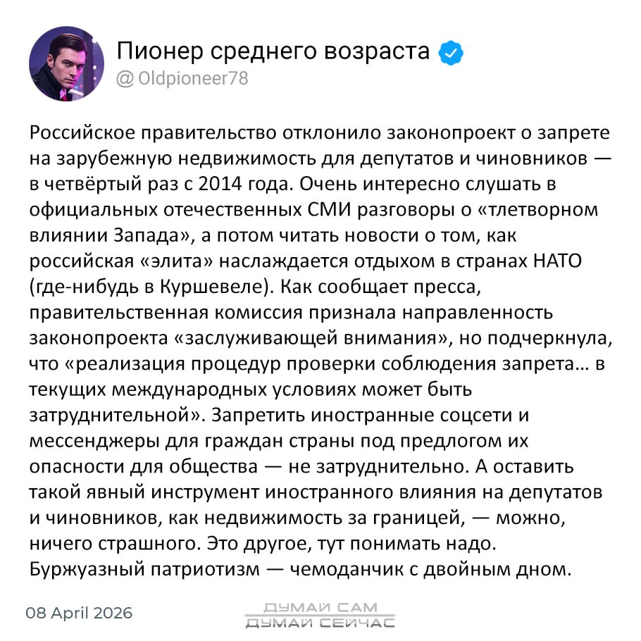 Пионер среднего возраста @Oldpioneer78 Российское правительство отклонило законопроект о запрете на зарубежную недвижимость для депутатов и чиновников — в четвёртый раз с 2014 года. Очень интересно слушать в официальных отечественных СМИ разговоры о «тлетворном влиянии Запада», а потом читать новости о том, как российская «элита» наслаждается