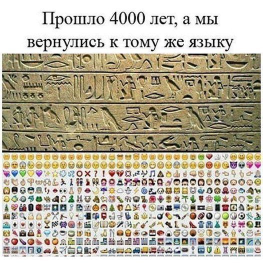 Прошло 4000 лет, а мы вернулись к тому же языку