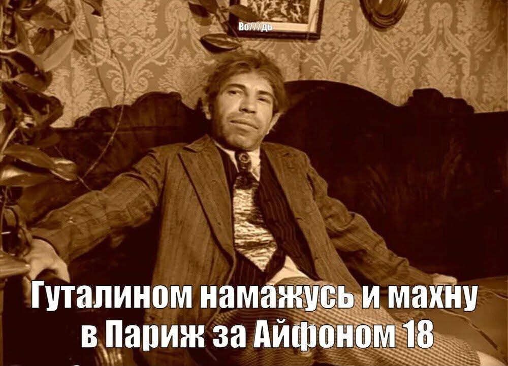 Вождь Гуталином намажусь и махну в Париж за Айфоном 18