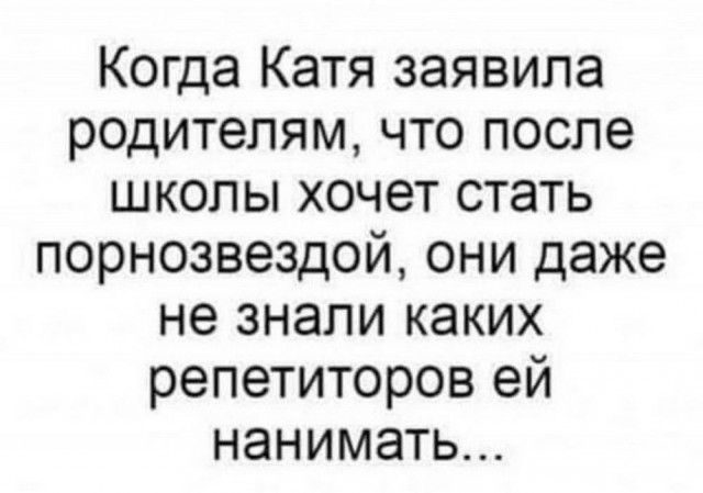 Когда Катя заявила родителям, что после школы хочет стать порнозвездой, они даже не знали каких репетиторов ей нанимать...