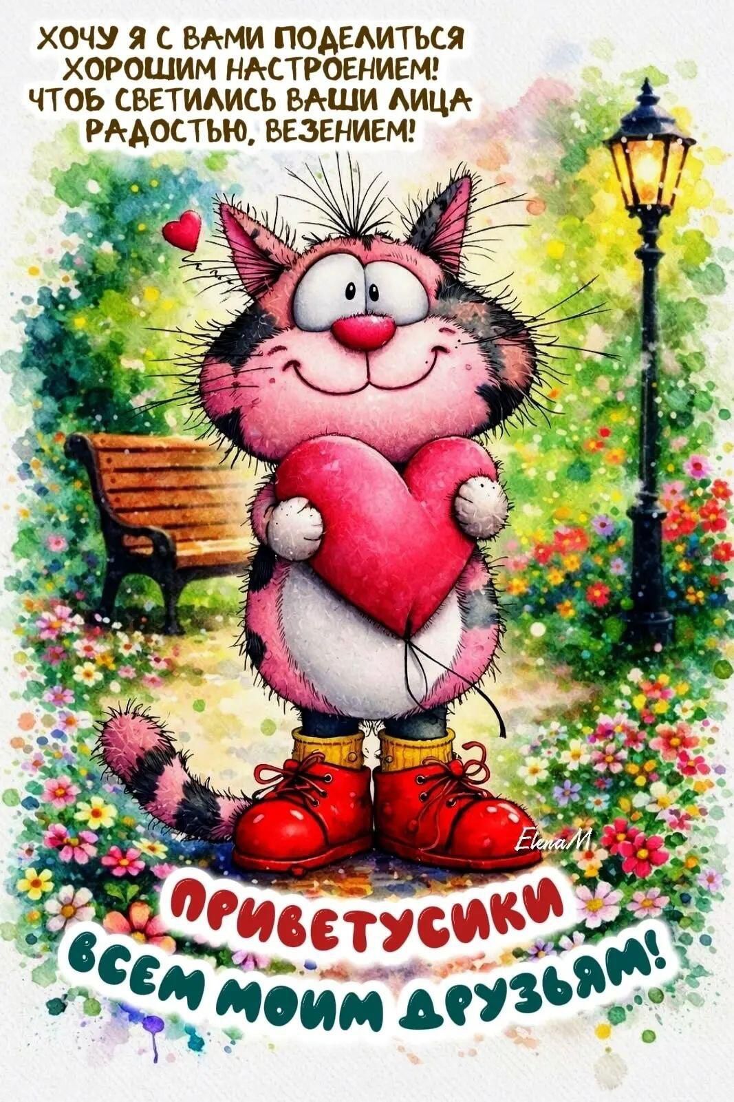 Хочу я с вами поделиться хорошим настроением! Чтоб светились ваши лица радостью, везением! Приветусики всем моим друзьям!