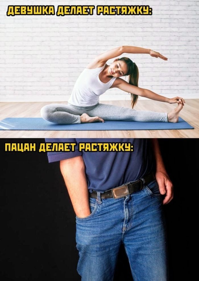 Девушка делает растяжку: Пацан делает растяжку: