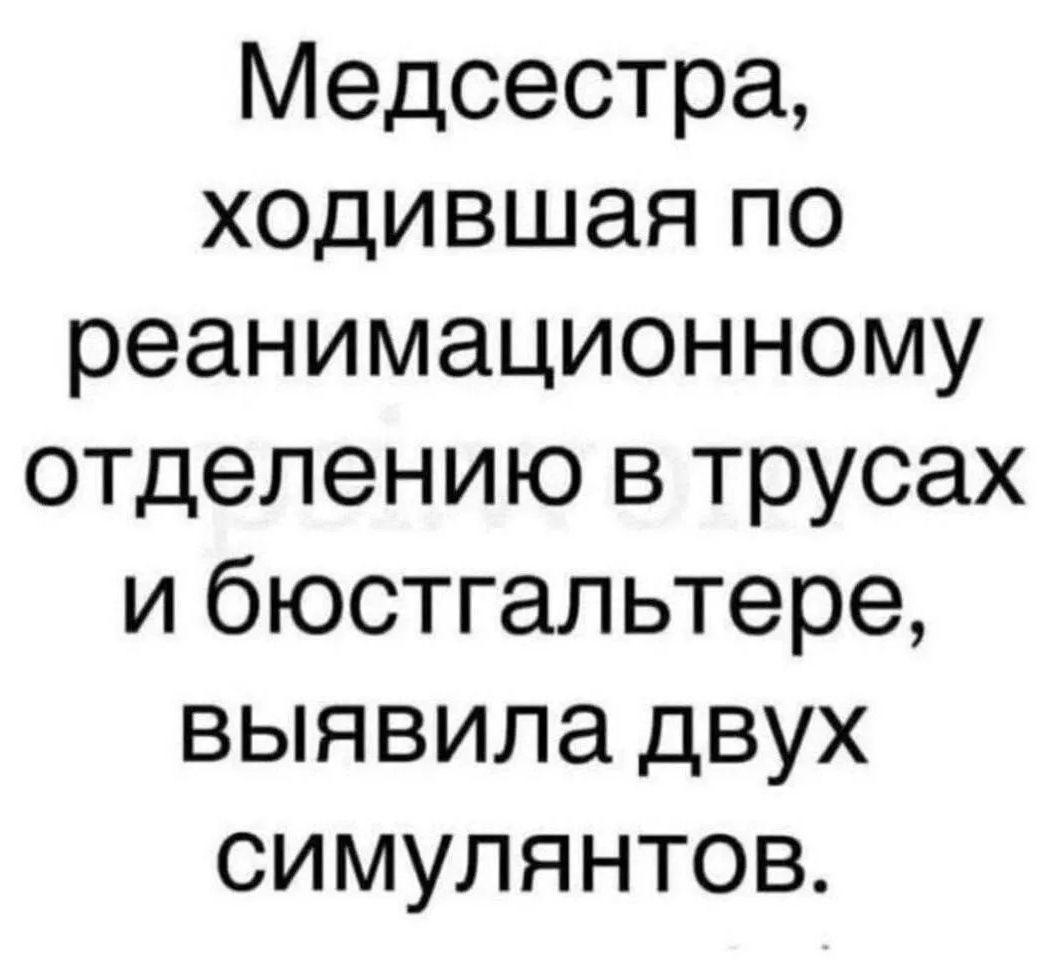 Медсестра, ходившая по реанимационному отделению в трусах и бюстгальтере, выявила двух симулянтов.
