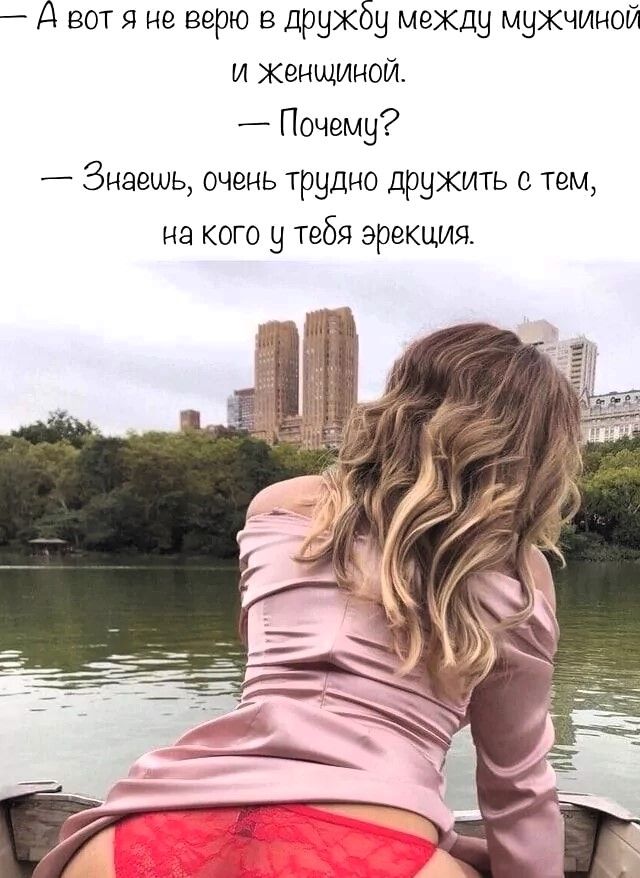 — А вот я не верю в дружбу между мужчиной и женщиной. — Почему? — Знаешь, очень трудно дружить с тем, на кого у тебя эрекция.