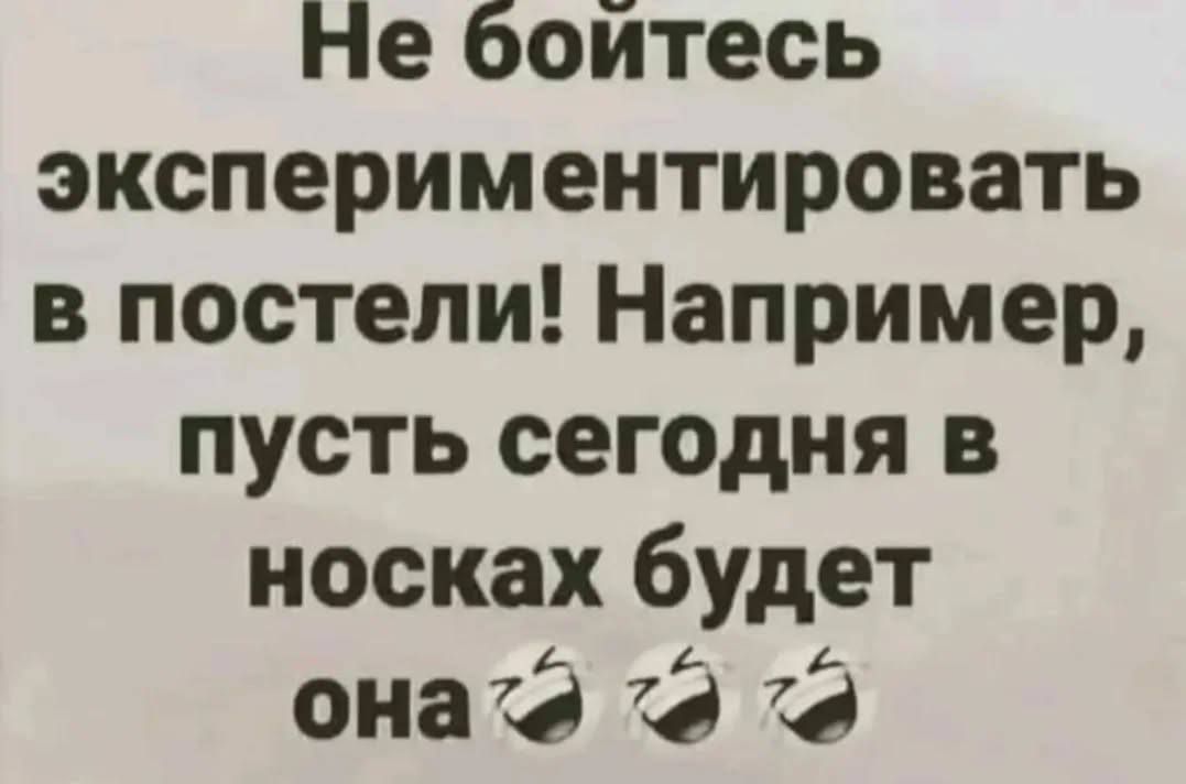 Не бойтесь экспериментировать в постели! Например, пусть сегодня в носках будет она 😂😂😂