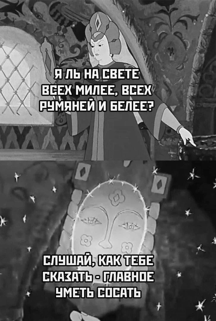 Я ль на свете всех милее, всех румяней и белее? Слушай, как тебе сказать - главное уметь сосать