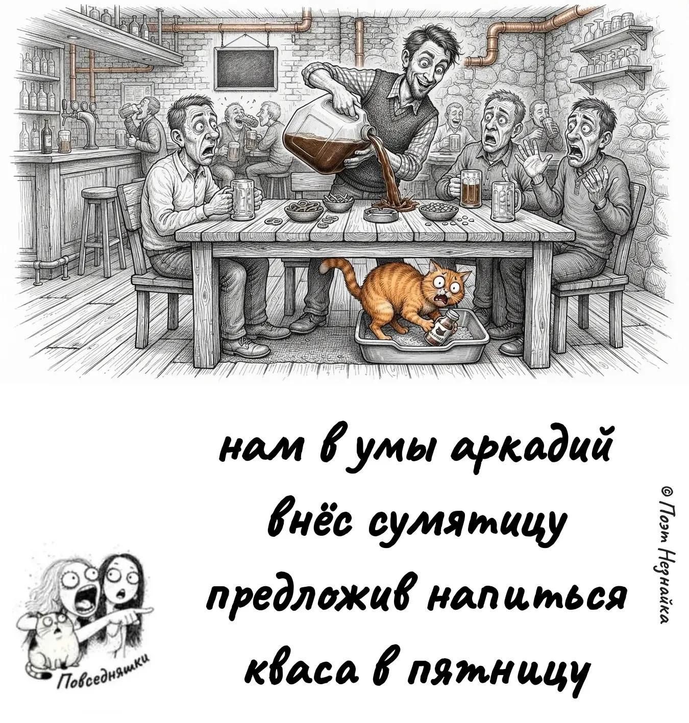 нам в умы аркадий внёс сумятицу предложив напиться кваса в пятницу