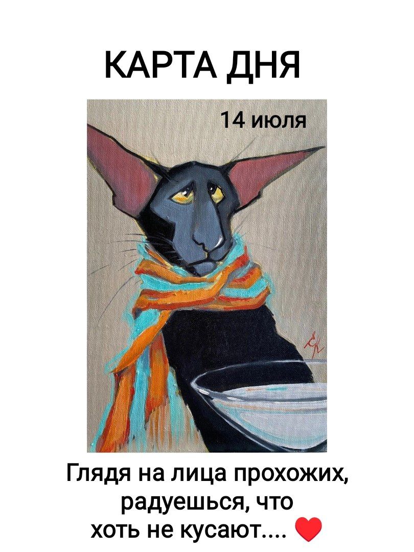 КАРТА ДНЯ
14 июля
Глядя на лица прохожих, радуешься, что хоть не кусают....
