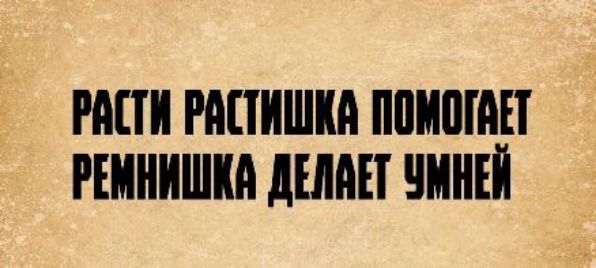 РАСТИ РАСТИШКА ПОМОГАЕТ РЕМНИШКА ДЕЛАЕТ УМНЕЙ