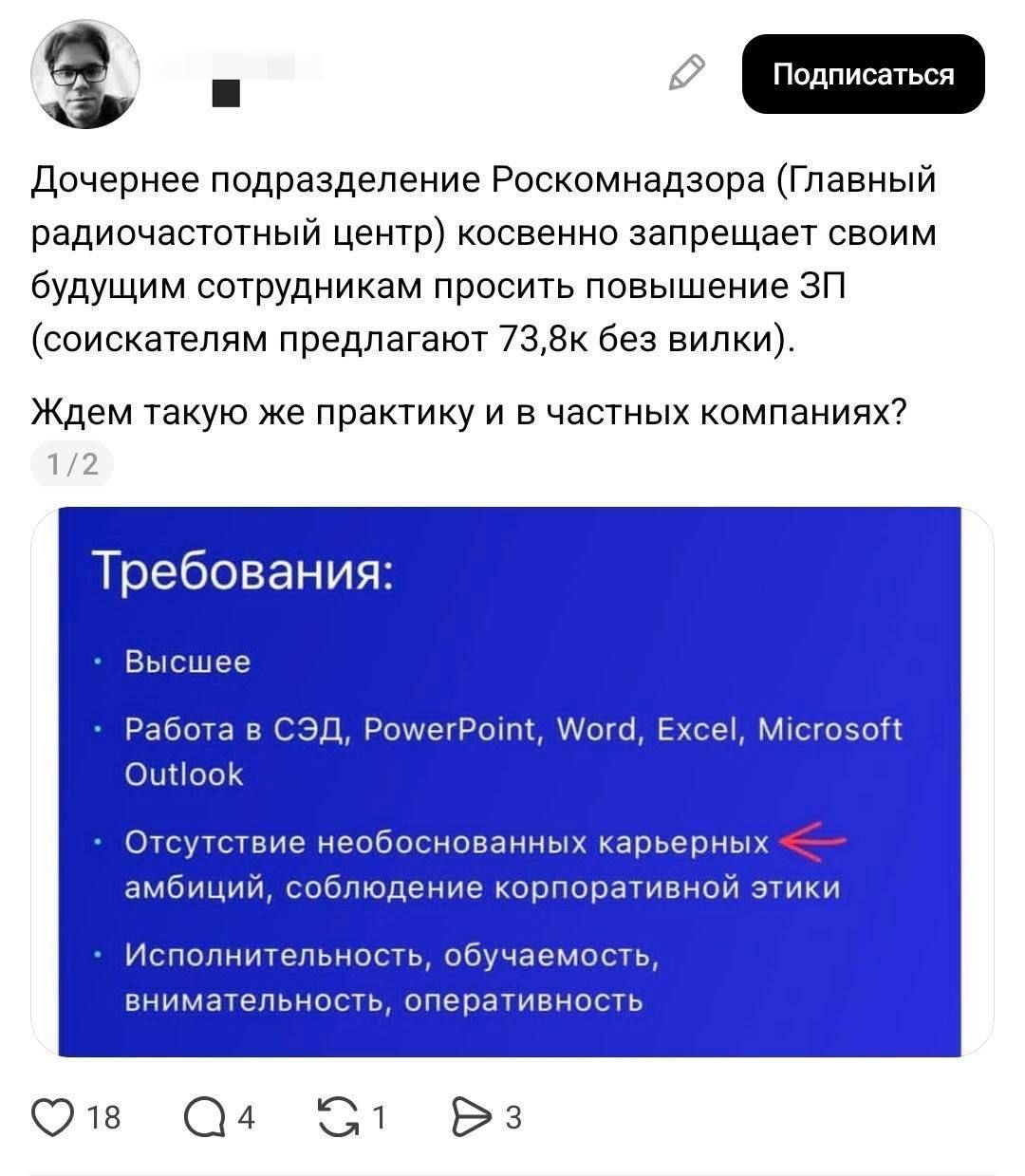 Дочернее подразделение Роскомнадзора косвенно запрещает будущим сотрудникам просить повышение ЗП. Требования: Высшее, Работа в СЭД, PowerPoint, Word, Excel, Microsoft Outlook. Отсутствие необоснованных карьерных амбиций, соблюдение корпоративной этики. Исполнительность, обучаемость, внимательность, оперативность.