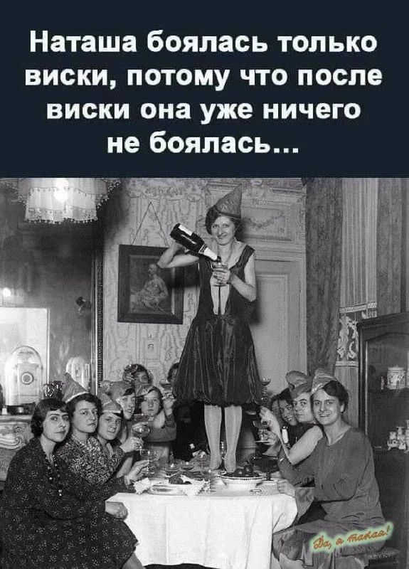 Наташа боялась только виски, потому что после виски она уже ничего не боялась...