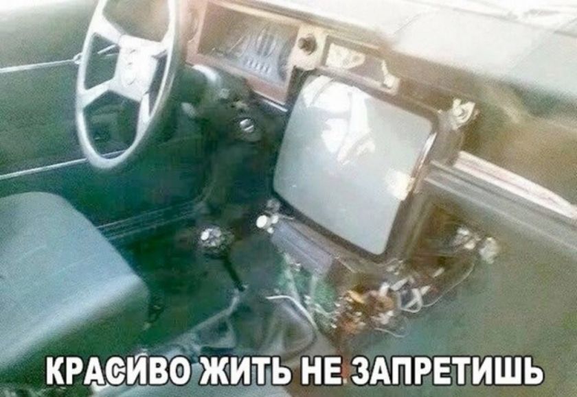 Красиво жить не запретишь
