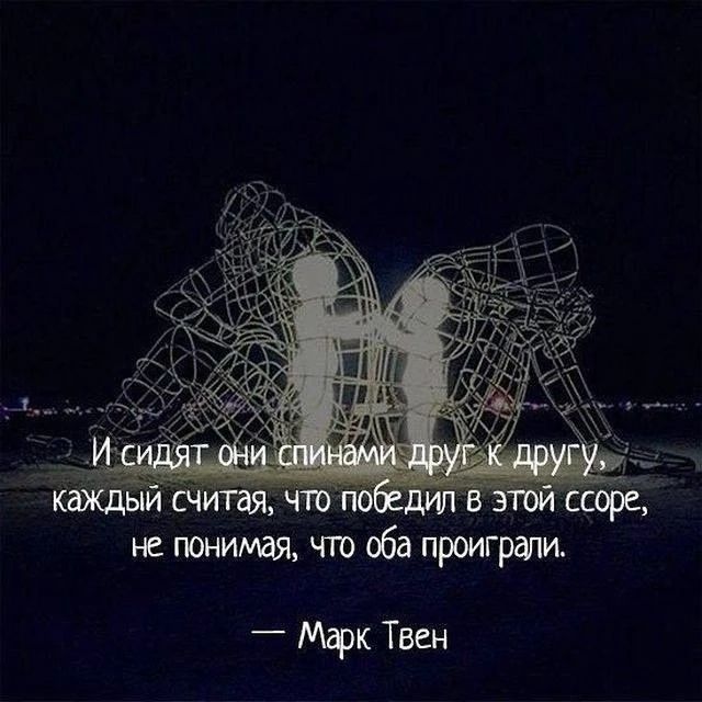 И сидят они спинами друг к другу, каждый считая, что победил в этой ссоре, не понимая, что оба проиграли. — Марк Твен