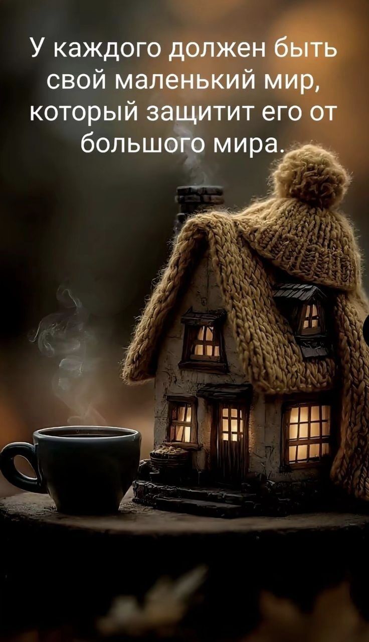 У каждого должен быть свой маленький мир, который защитит его от большого мира.