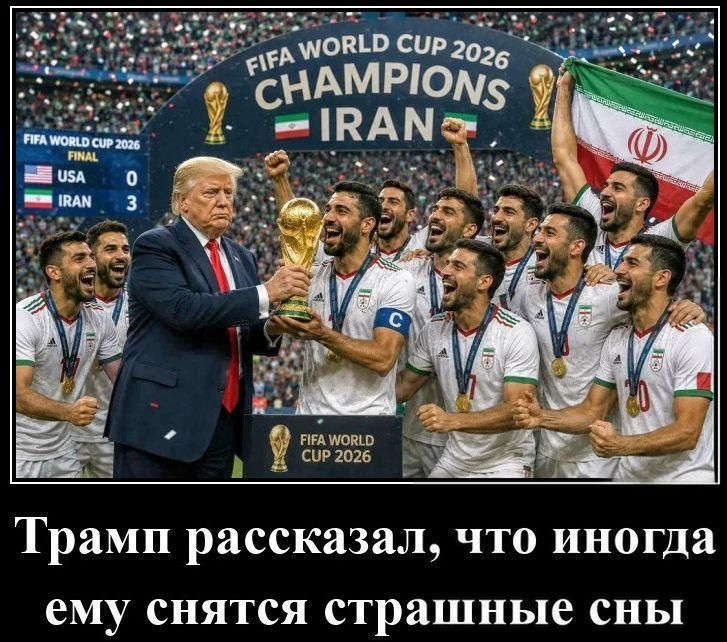 FIFA WORLD CUP 2026 CHAMPIONS IRAN USA 0 IRAN 3 Трамп рассказал, что иногда ему снятся страшные сны