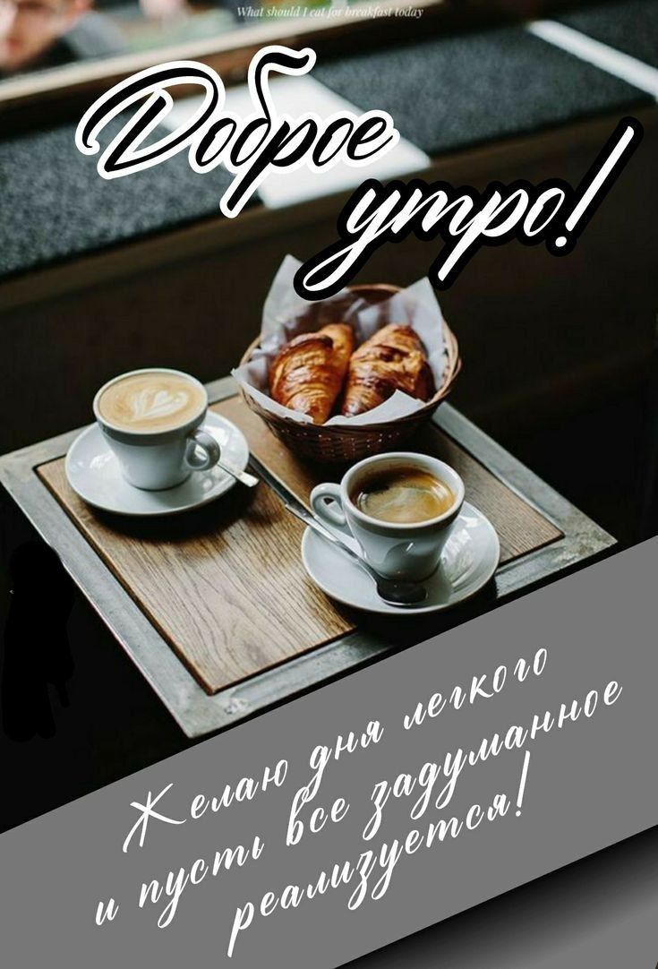 What should I eat for breakfast today Доброе утро! Желаю дня легкого и пусть все задуманное реализуется!