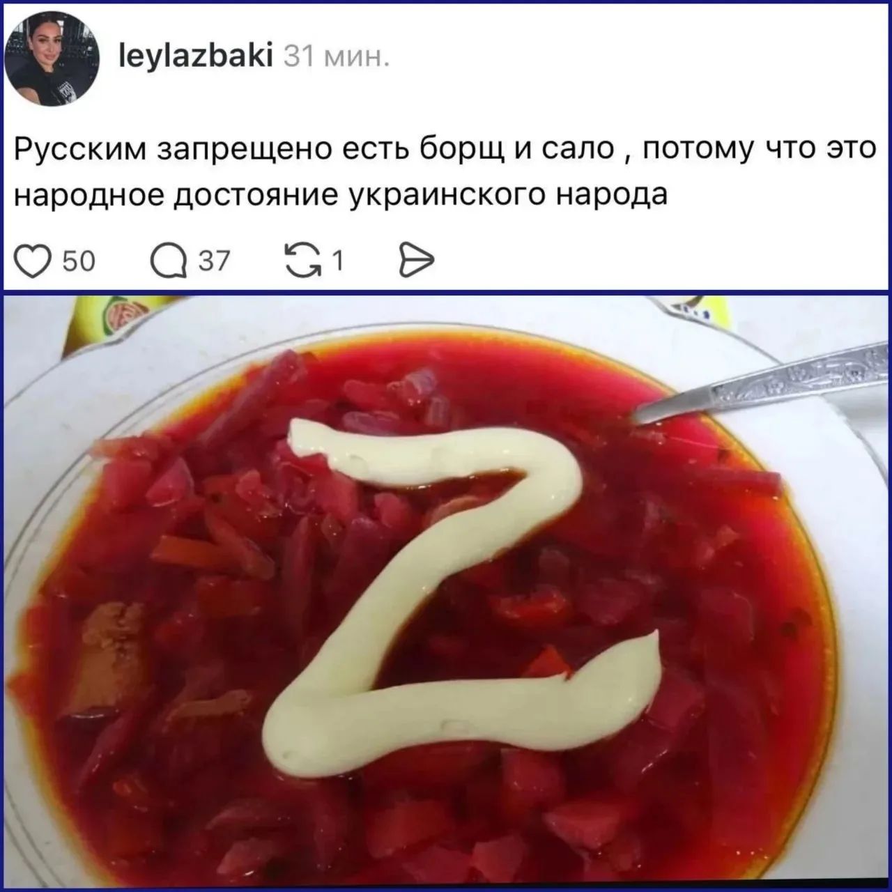 leylazbaki 31 мин. Русским запрещено есть борщ и сало, потому что это народное достояние украинского народа