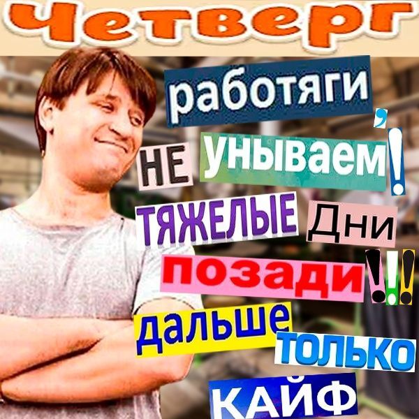 Четверг работяги не унываем! тяжелые дни позади!! дальше только КАЙФ