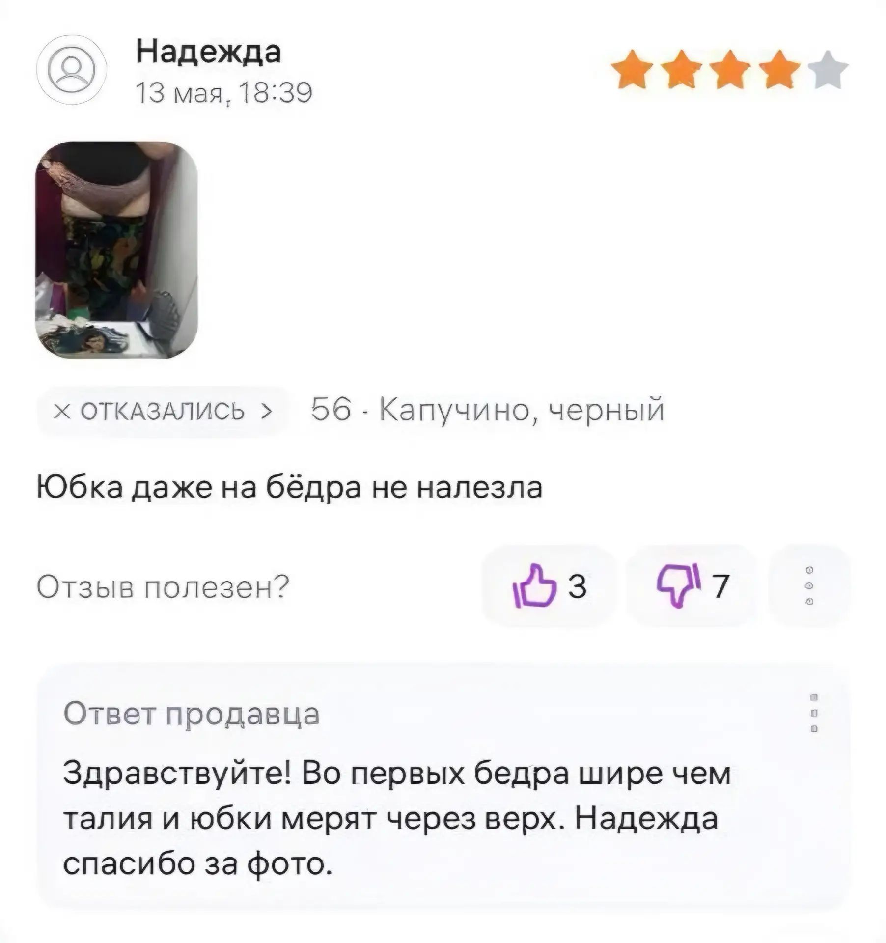 Надежда 13 мая, 18:39 4 звезды 56 - Капучино, черный Юбка даже на бёдра не налезла Ответ продавца Здравствуйте! Во первых бедра шире чем талия и юбки мерят через верх. Надежда спасибо за фото.