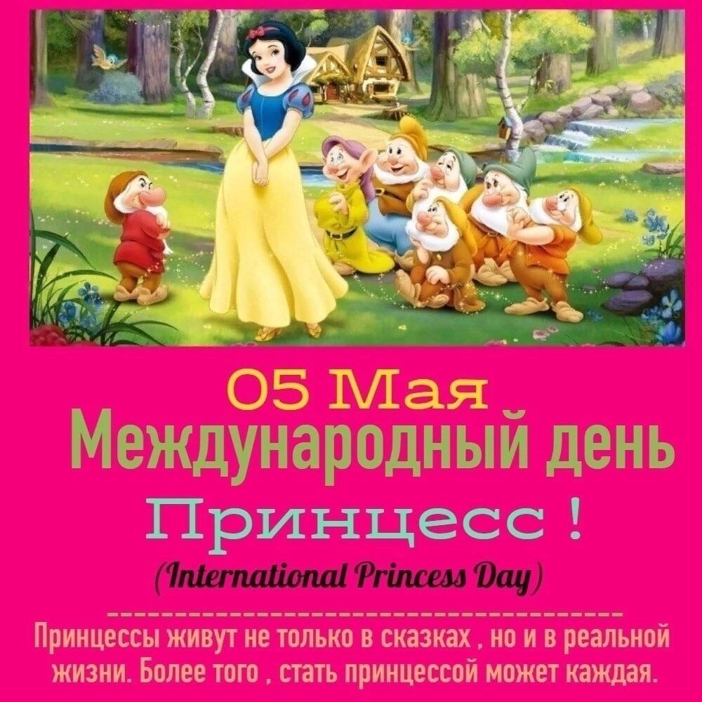 05 Мая Международный день Принцесс ! (International Princess Day) Принцессы живут не только в сказках, но и в реальной жизни. Более того, стать принцессой может каждая.