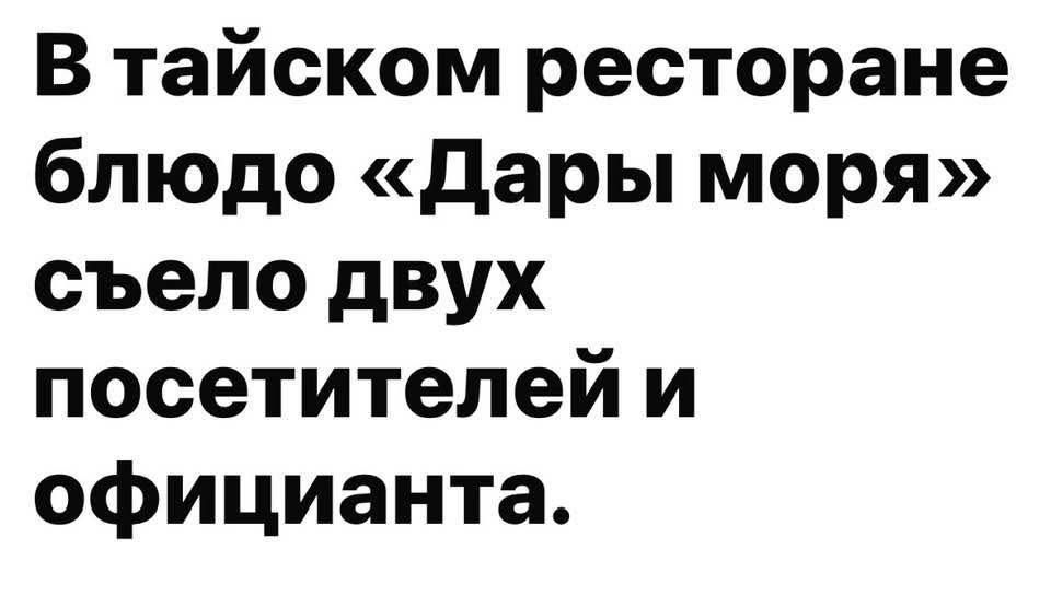 В тайском ресторане блюдо «Дары моря» съело двух посетителей и официанта.
