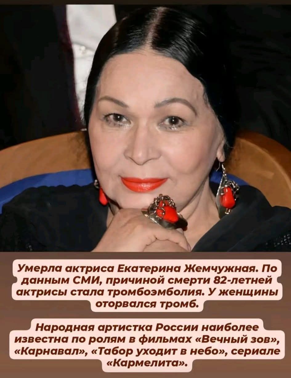 Умерла актриса Екатерина Жемчужная. По данным СМИ, причиной смерти 82-летней актрисы стала тромбоэмболия. У женщины оторвался тромб. Народная артистка России наиболее известна по ролям в фильмах «Вечный зов», «Карнавал», «Табор уходит в небо», сериале «Кармелита».