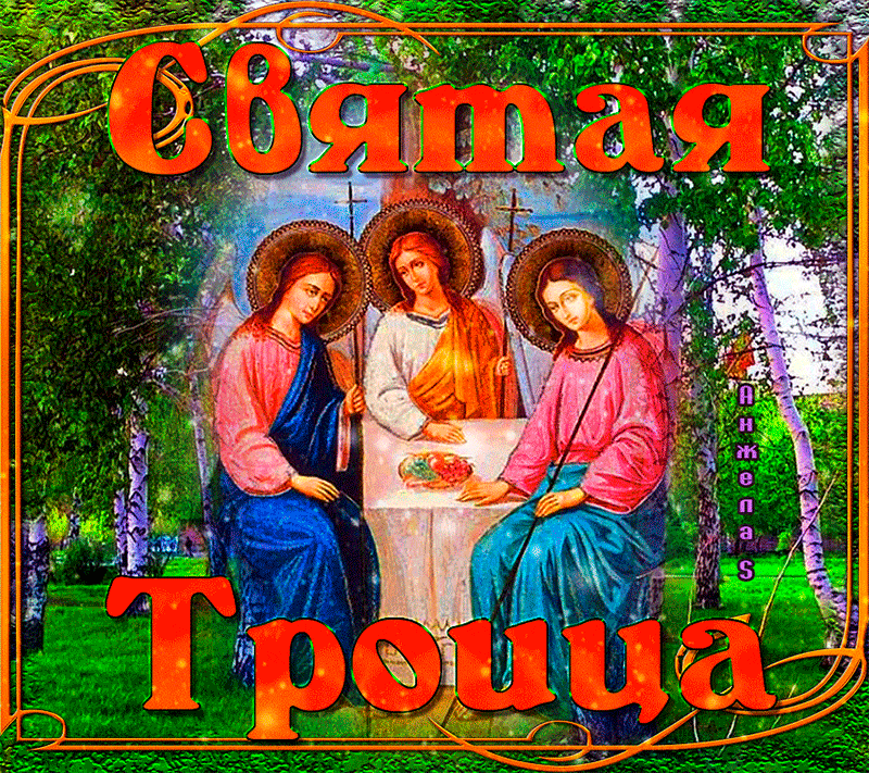 Святая Троица Анжелаs