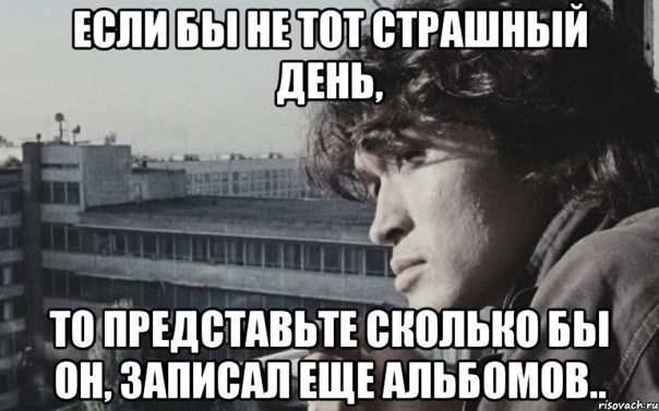ЕСЛИ БЫ НЕ ТОТ СТРАШНЫЙ ДЕНЬ, ТО ПРЕДСТАВЬТЕ СКОЛЬКО БЫ ОН, ЗАПИСАЛ ЕЩЕ АЛЬБОМОВ..