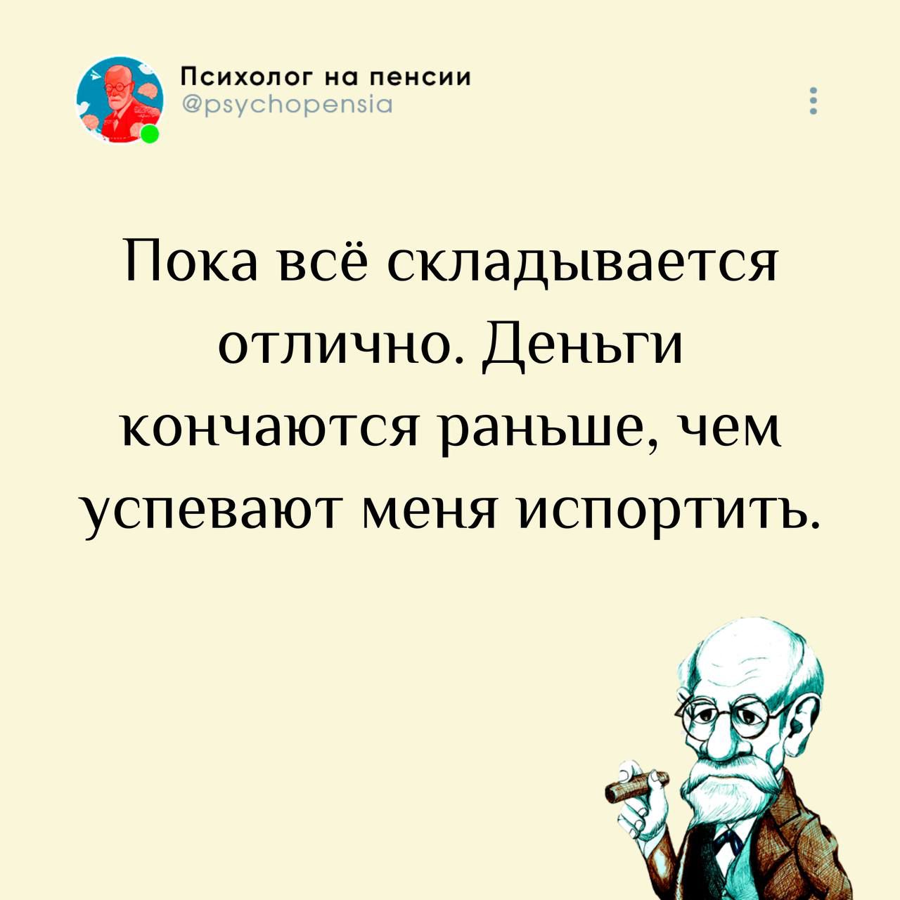 Психолог на пенсии @psychopensia. Пока всё складывается отлично. Деньги кончаются раньше, чем успевают меня испортить.