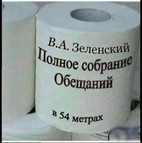 В.А. Зеленский Полное собрание Обещаний в 54 метрах