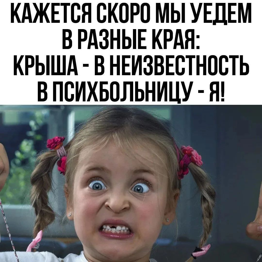 Кажется скоро мы уедем в разные края: Крыша - в неизвестность, в психбольницу - я!