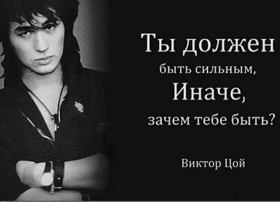 Ты должен быть сильным, Иначе, зачем тебе быть? Виктор Цой