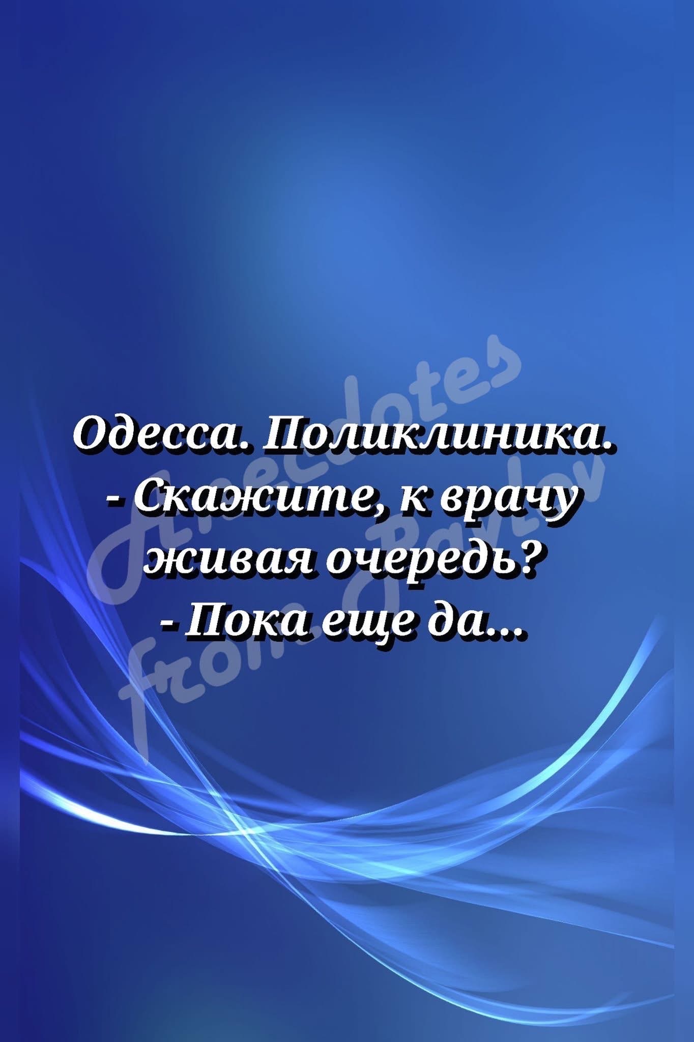 Одесса. Поликлиника. - Скажите, к врачу живая очередь? - Пока еще да...