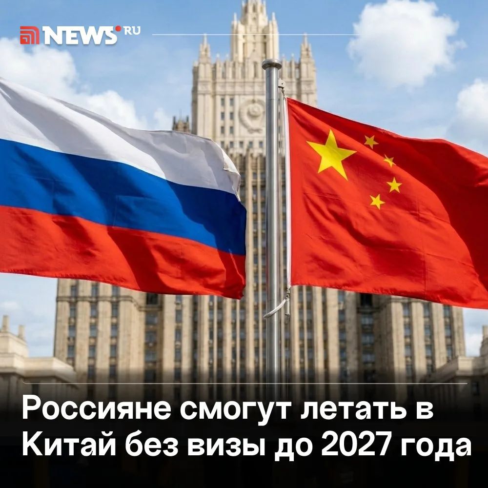 NEWS RU Россияне смогут летать в Китай без визы до 2027 года