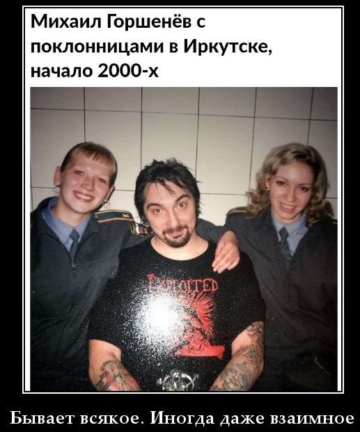 Михаил Горшенёв с поклонницами в Иркутске, начало 2000-х Бывает всякое. Иногда даже взаимное