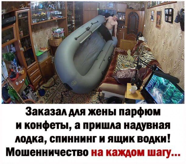 Заказал для жены парфюм и конфеты, а пришла надувная лодка, спиннинг и ящик водки! Мошенничество на каждом шагу...