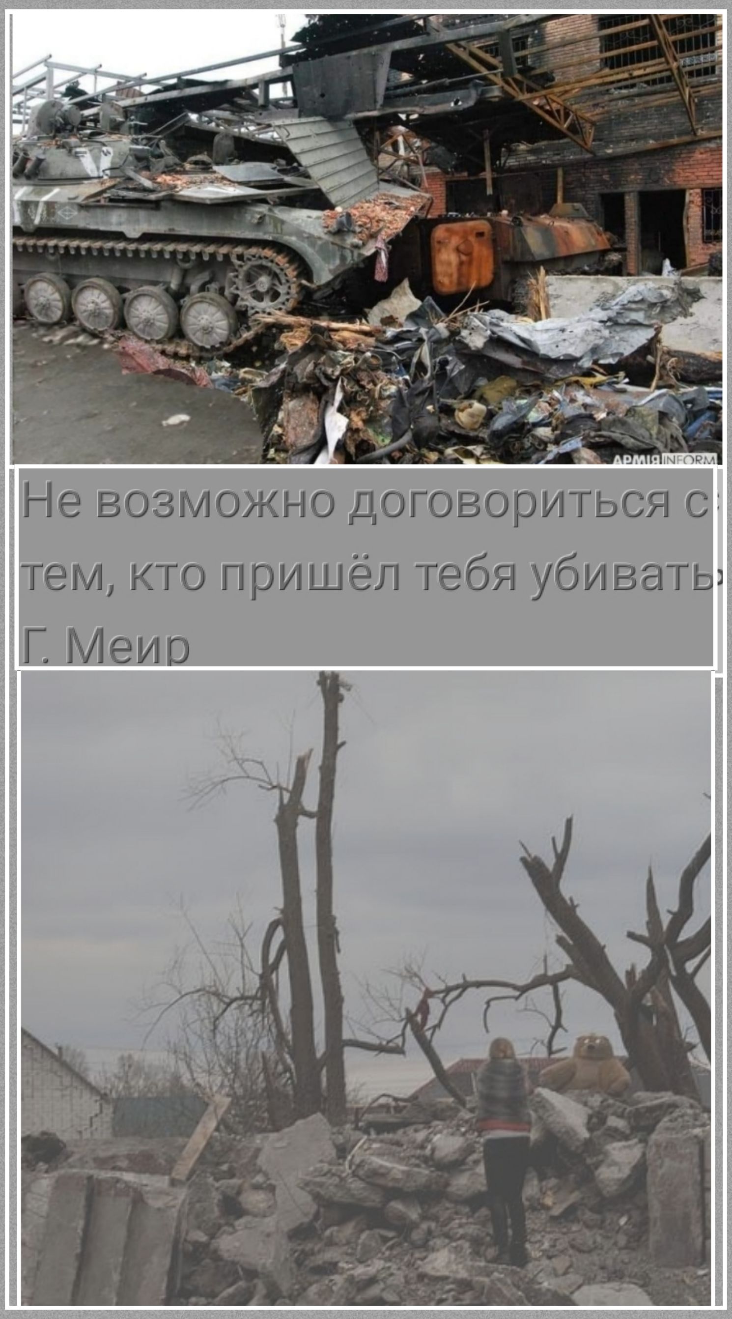 Не возможно договориться с тем, кто пришёл тебя убивать. Г. Меир. АРМІЯ INFORM.