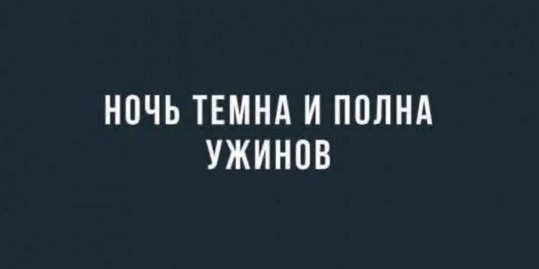 НОЧЬ ТЕМНА И ПОЛНА УЖИНОВ