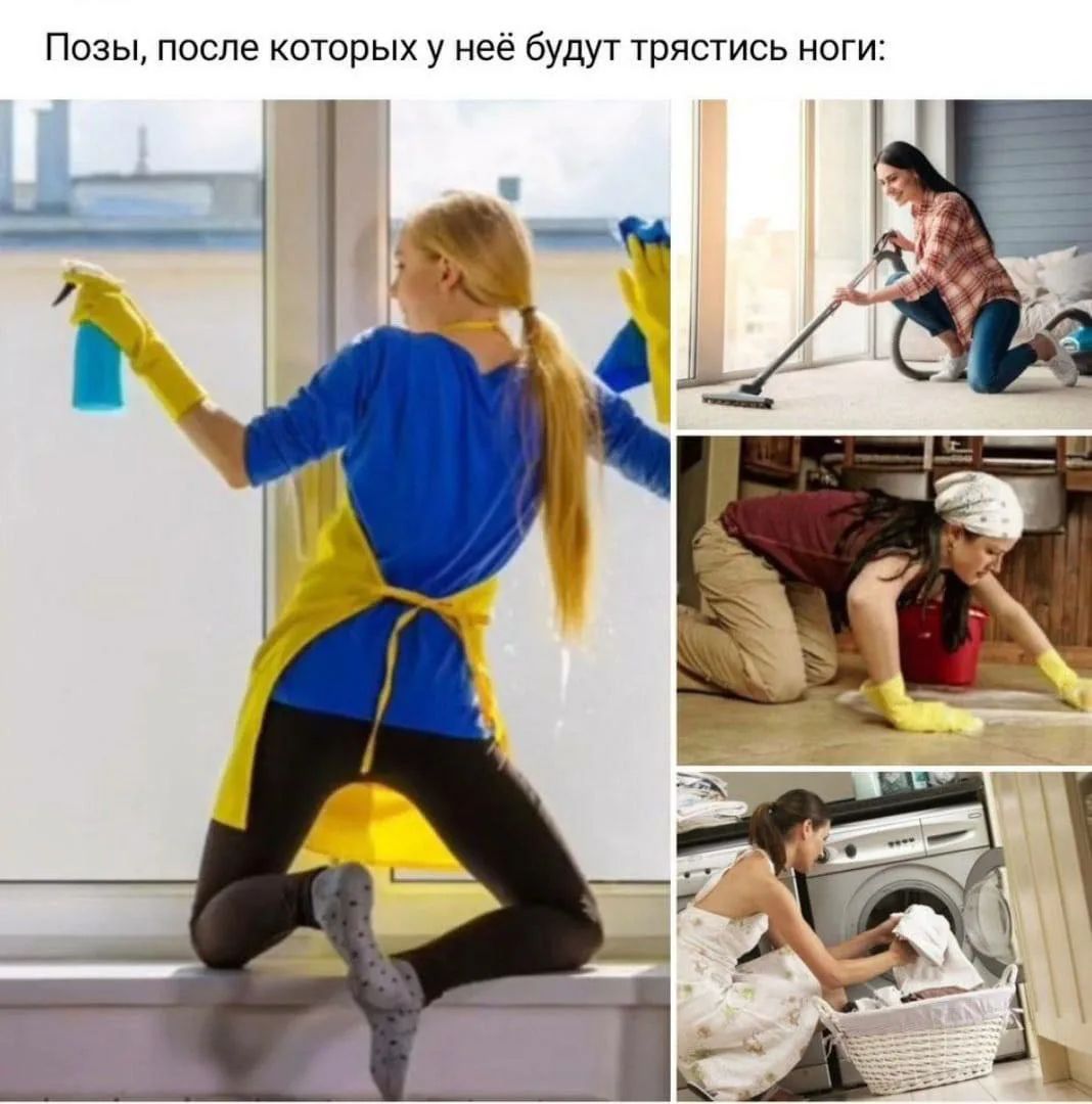 Позы, после которых у неё будут трястись ноги: уборка дома