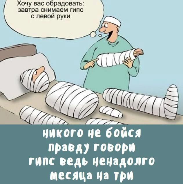 Хочу вас обрадовать: завтра снимаем гипс с левой руки. никого не бойся правду говори гипс ведь ненадолго месяца на три