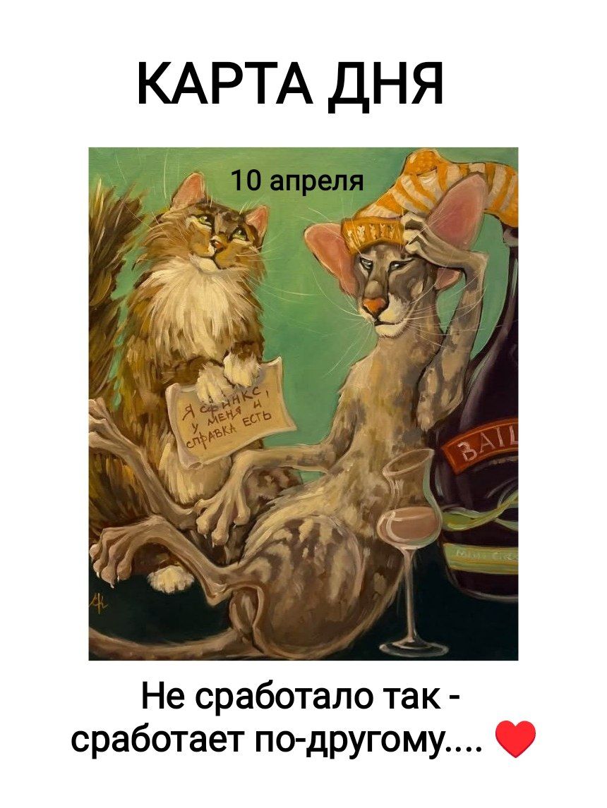 КАРТА ДНЯ 10 апреля Я СФИНКС! У МЕНЯ НИ СПРАВКА ЕСТЬ BAILEYS Не сработало так - сработает по-другому....