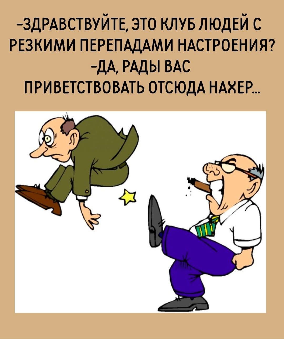 -Здравствуйте, это клуб людей с резкими перепадами настроения?
-Да, рады вас приветствовать отсюда нахер...
