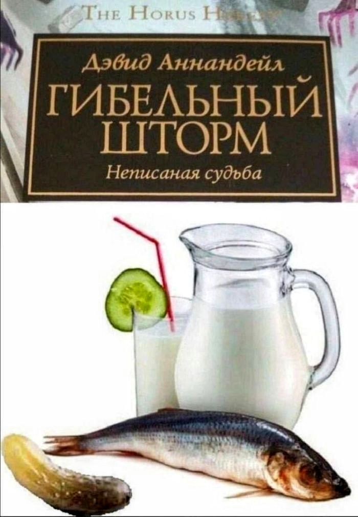 Дэвид Аннандейл Гибельный Шторм Неписаная судьба. Молоко, селедка, огурец соленый, огурец свежий.