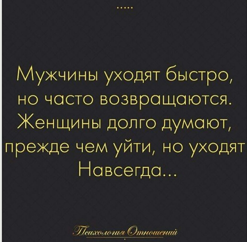 Мужчины уходят быстро, но часто возвращаются. Женщины долго думают, прежде чем уйти, но уходят Навсегда.... Психология Отношений