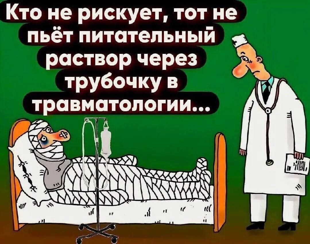 Кто не рискует, тот не пьёт питательный раствор через трубочку в травматологии...