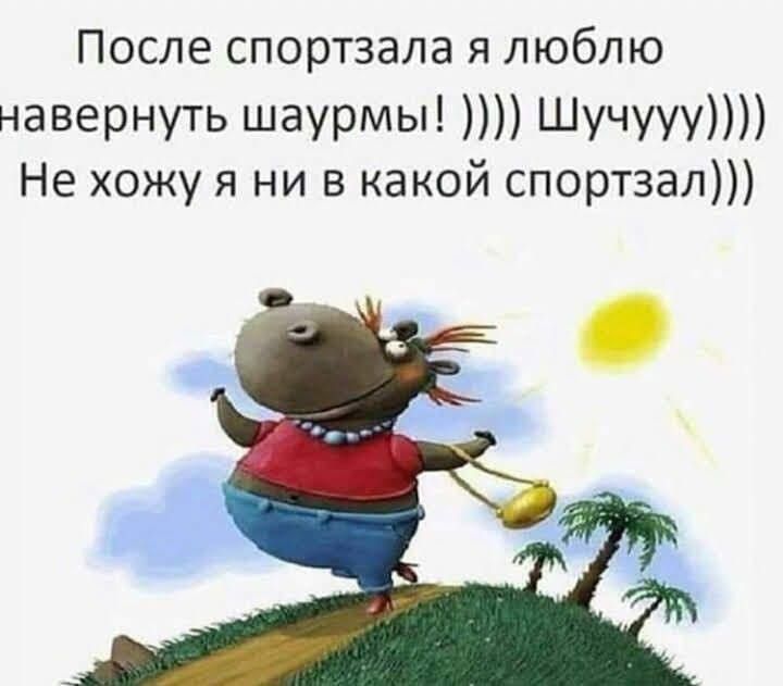 После спортзала я люблю навернуть шаурмы! )))) Шучууу)))) Не хожу я ни в какой спортзал)))