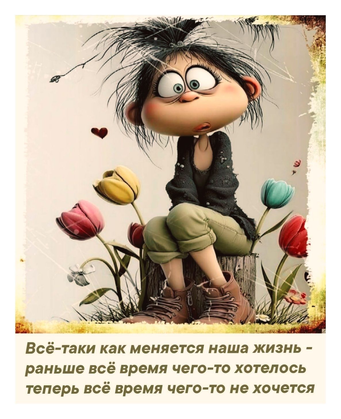 Всё-таки как меняется наша жизнь - раньше всё время чего-то хотелось теперь всё время чего-то не хочется