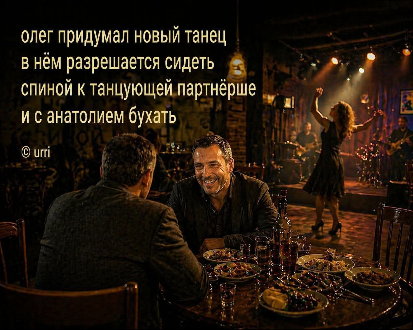 олег придумал новый танец в нём разрешается сидеть спиной к танцующей партнёрше и с анатолием бухать