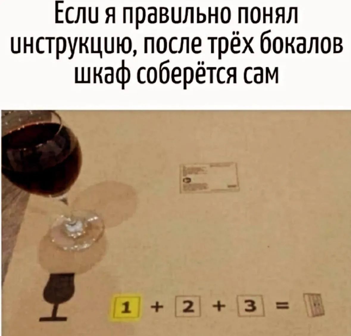Если я правильно понял инструкцию, после трёх бокалов шкаф соберётся сам 1 + 2 + 3 =