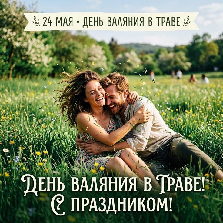 24 МАЯ • ДЕНЬ ВАЛЯНИЯ В ТРАВЕ ДЕНЬ ВАЛЯНИЯ В ТРАВЕ! С ПРАЗДНИКОМ!